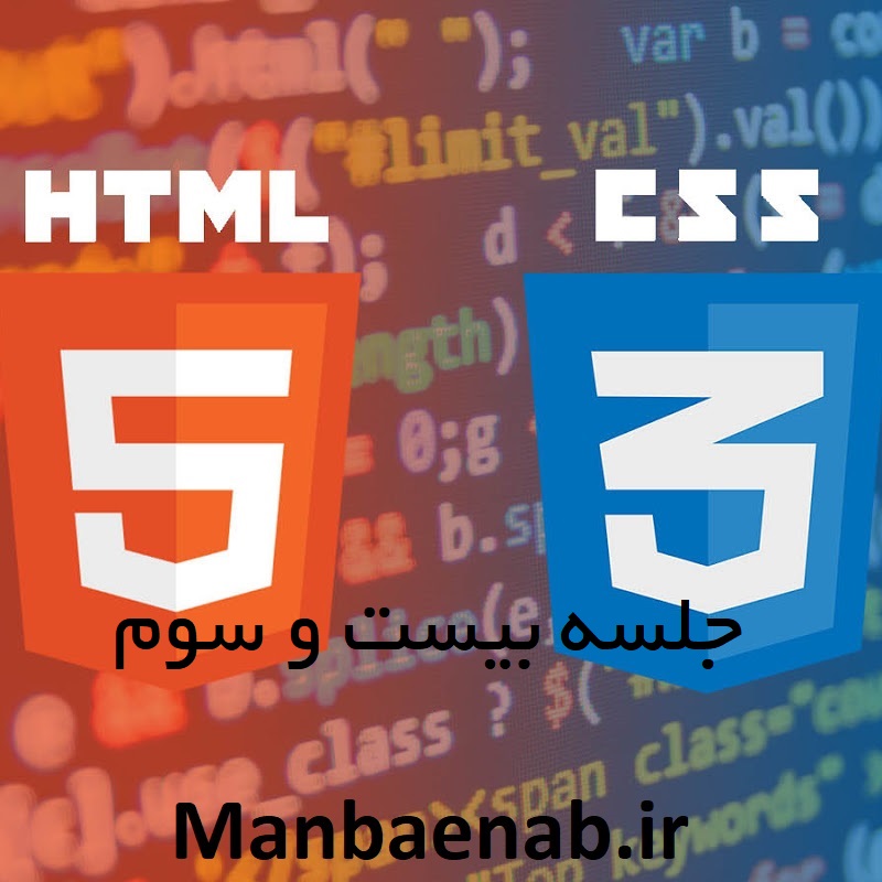 آموزش HTML and CSS - جلسه بیست و سوم